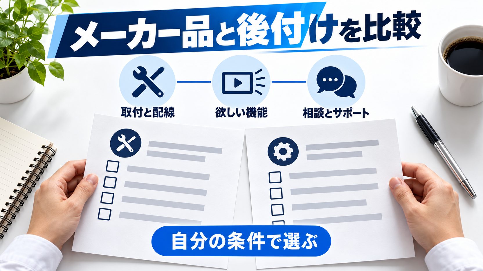メーカー品と後付けを、取付・必要な機能・相談やサポートの条件から比較する図