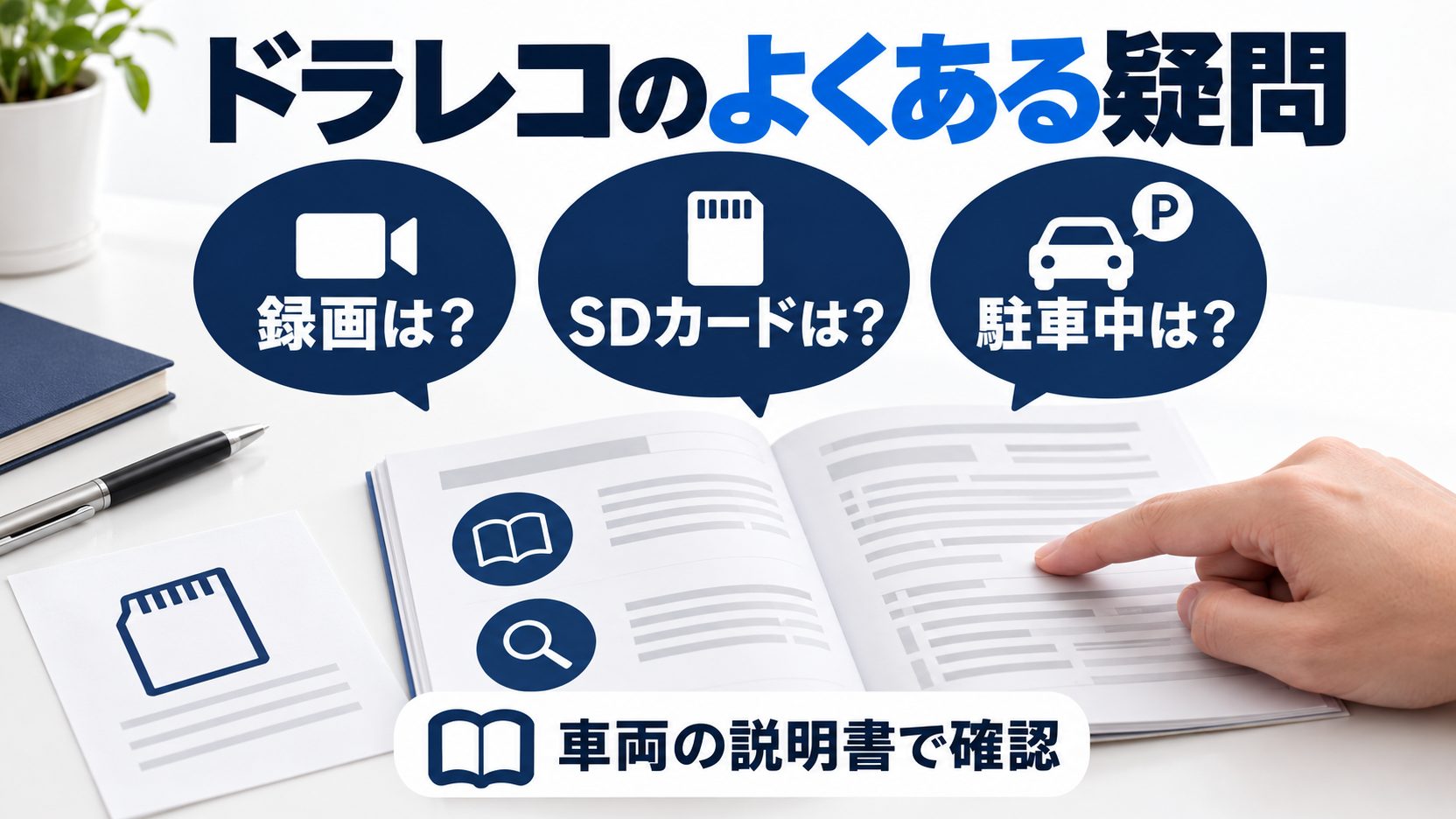 録画・SDカード・駐車中の疑問を整理し、車両の説明書で確認することを促す図